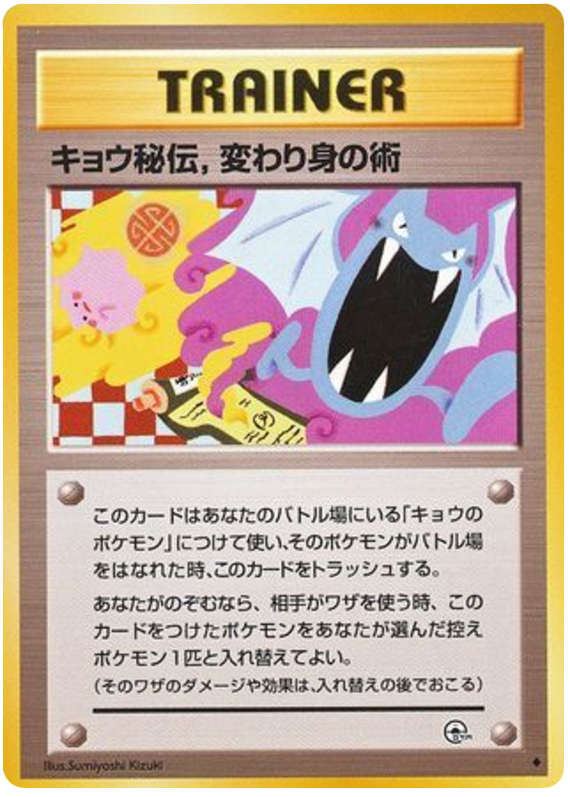 キョウ秘伝,変わり身の術