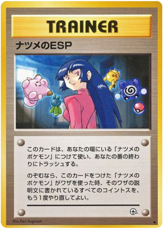 ナツメのESP