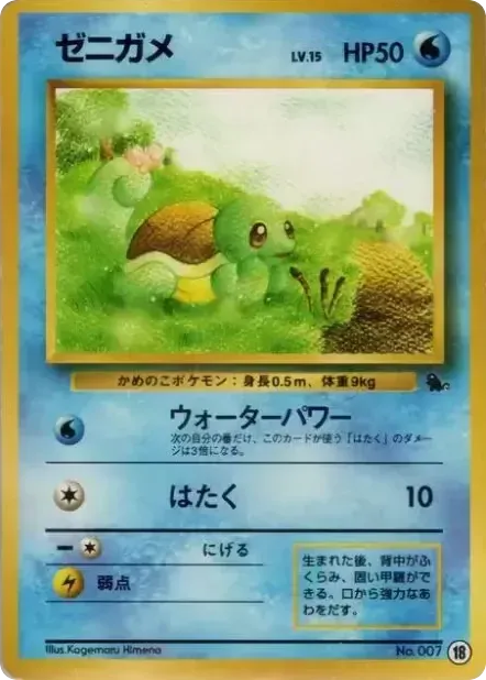 ゼニガメ