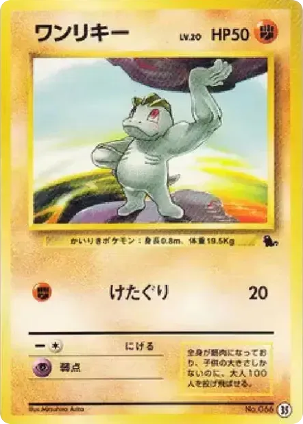 ワンリキー