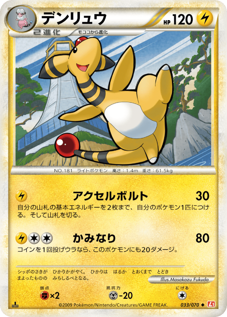 デンリュウ