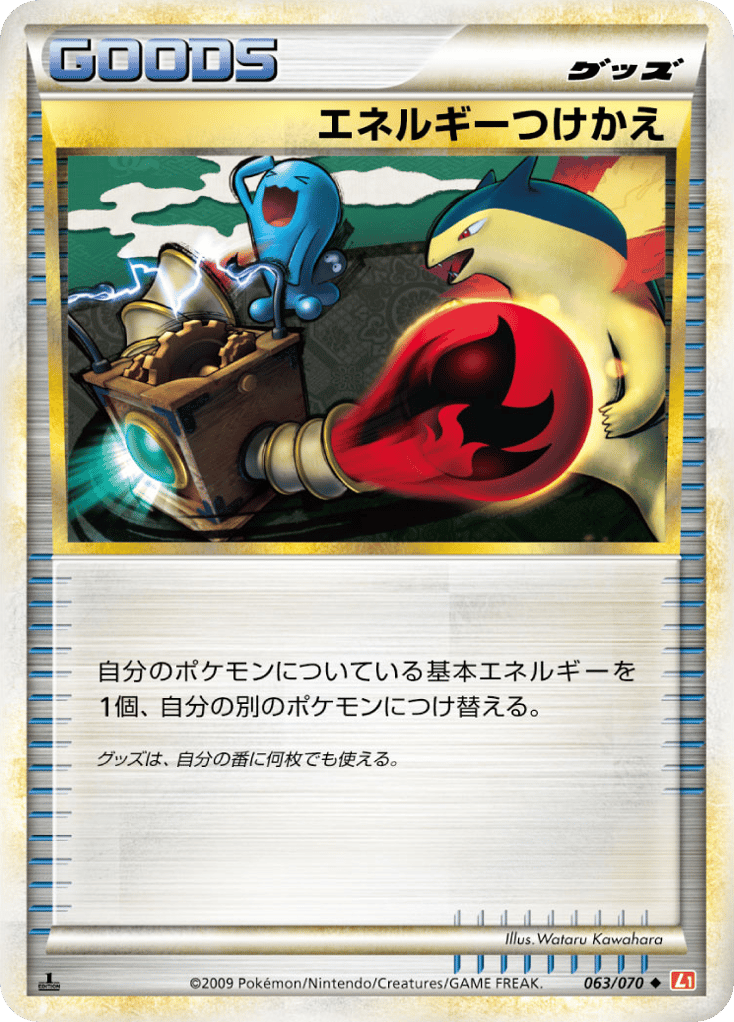エネルギーつけかえ