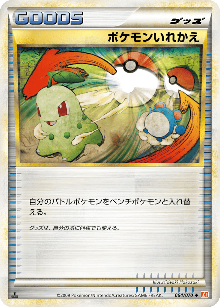 ポケモンいれかえ