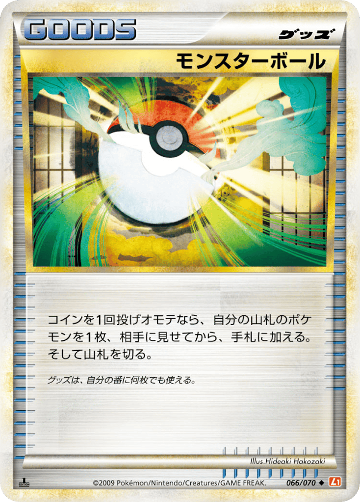 モンスターボール
