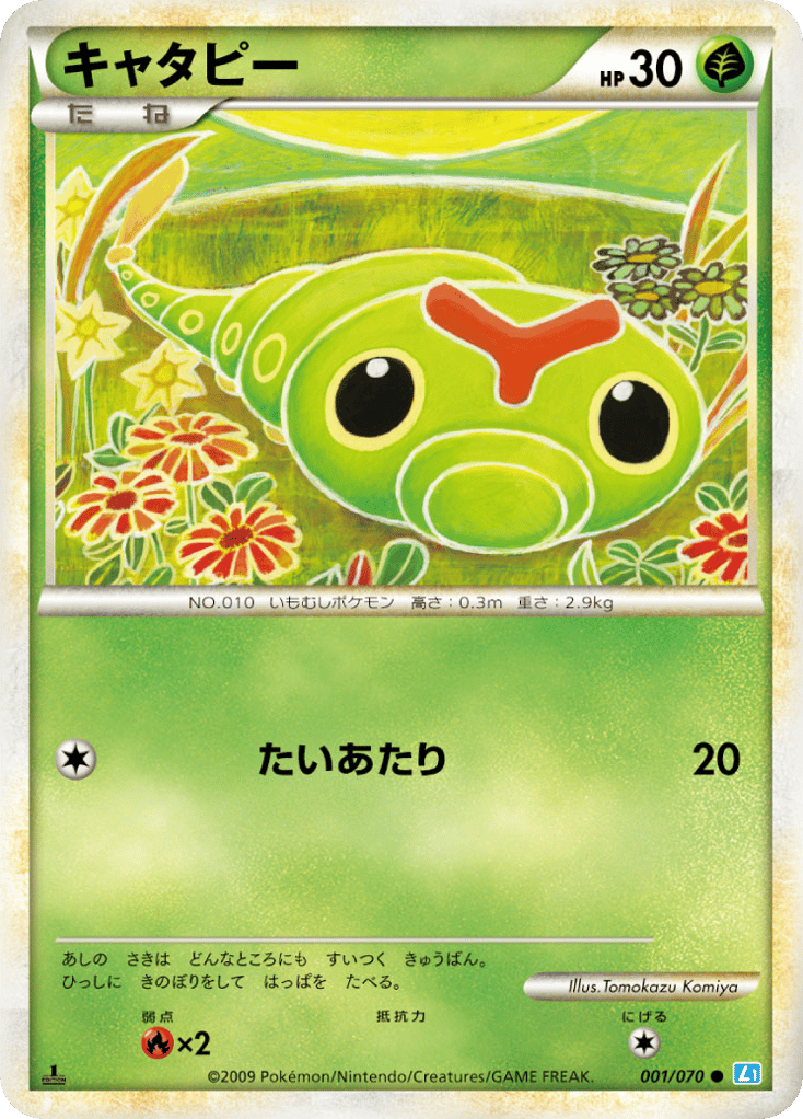 キャタピー