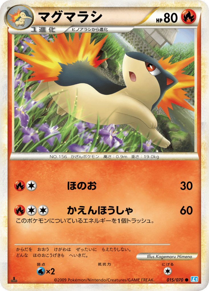 マグマラシ