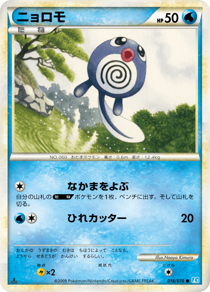ニョロモ