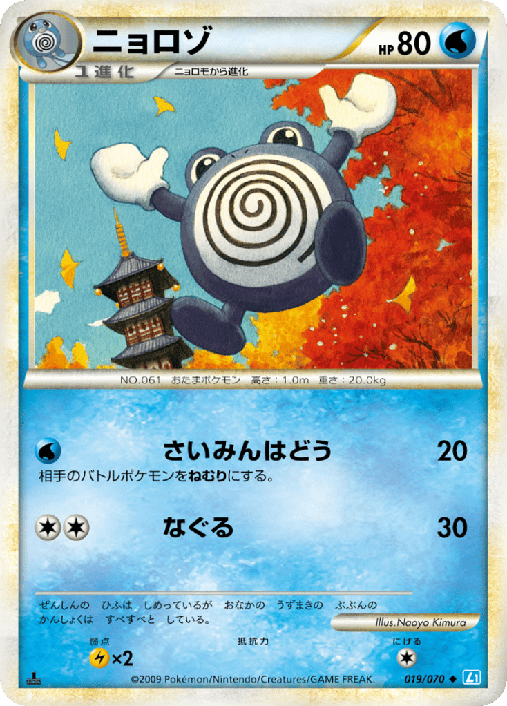 ニョロゾ