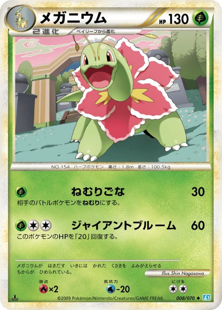 メガニウム
