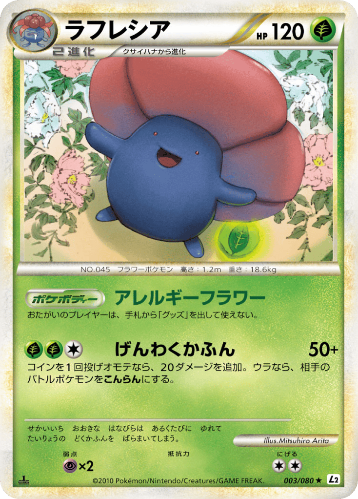 ラフレシア