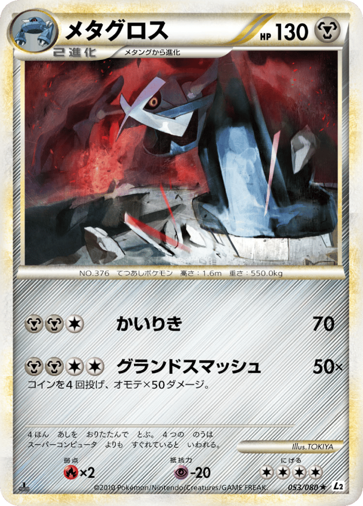 メタグロス