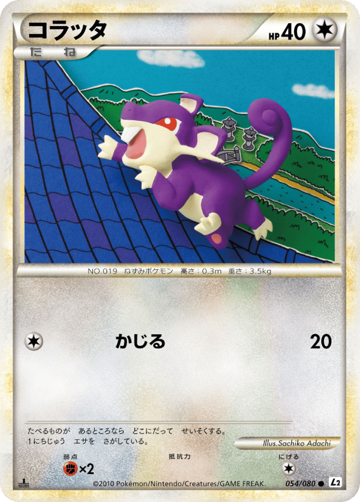 コラッタ