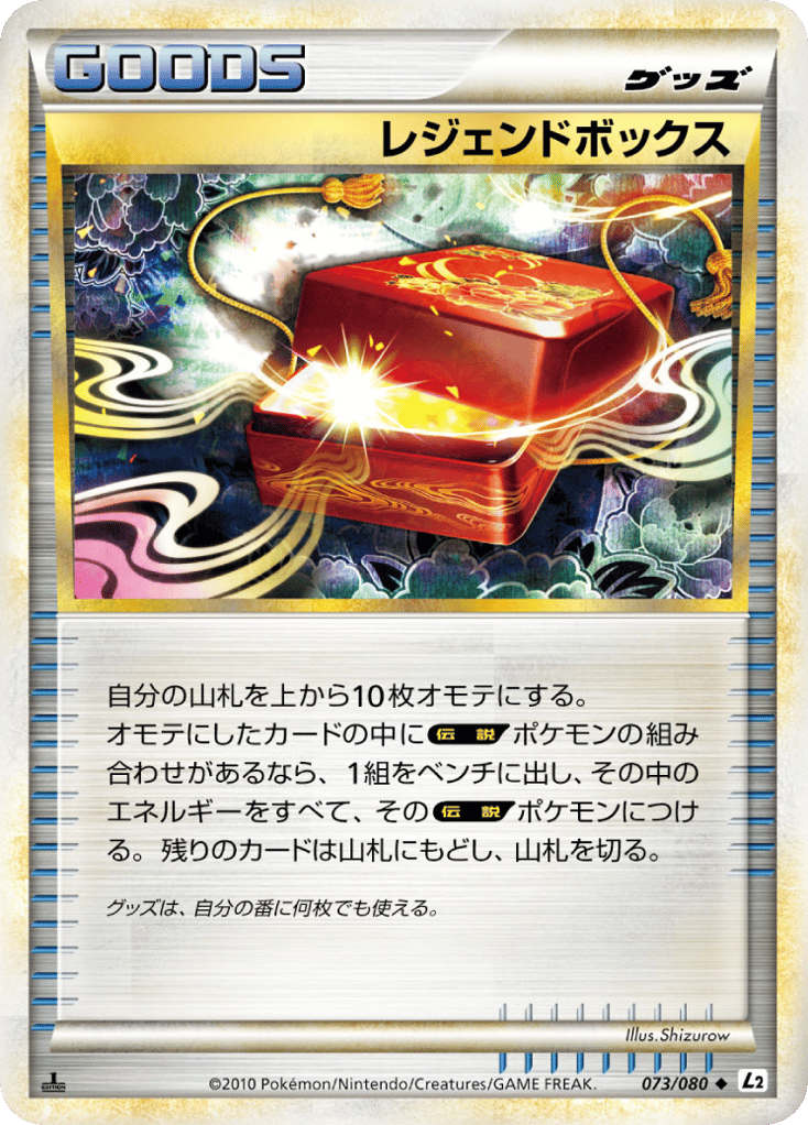 レジェンドボックス