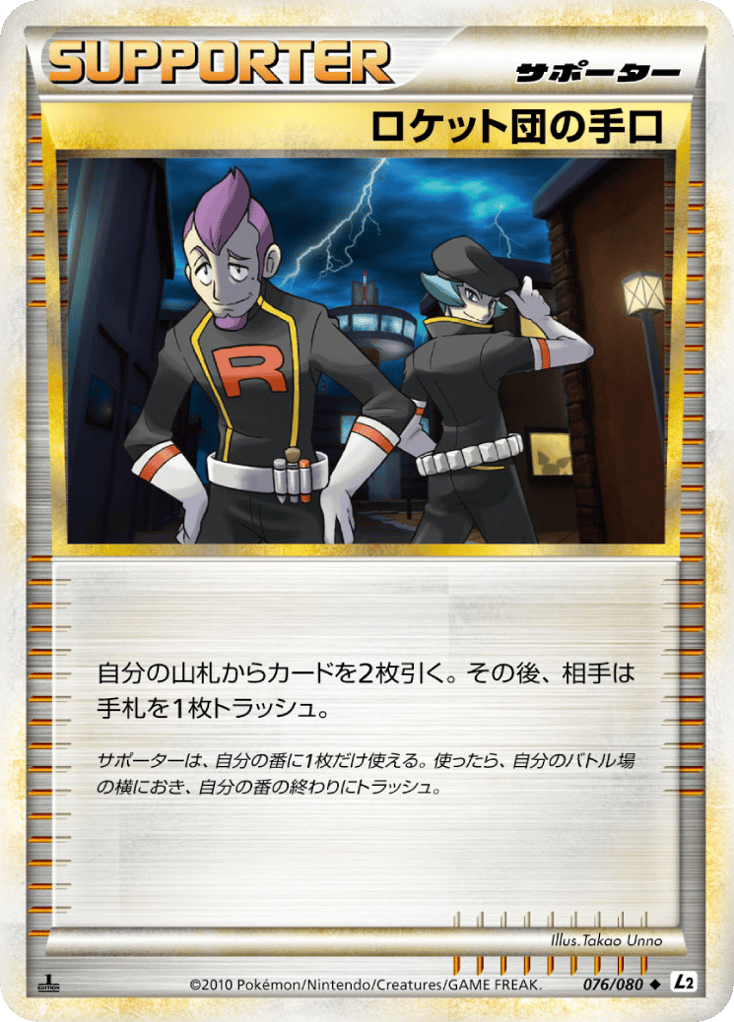 ロケット団の手口