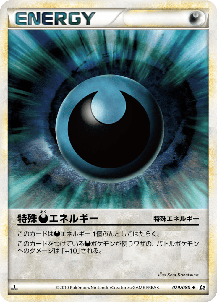 特殊悪エネルギー