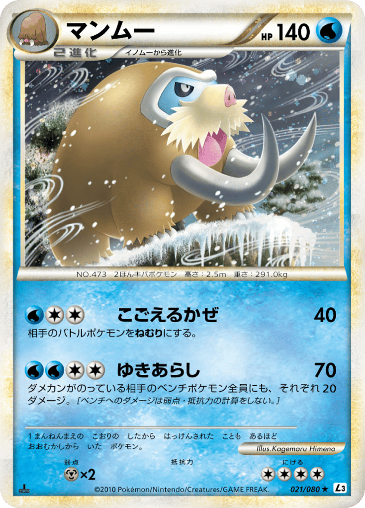 マンムー