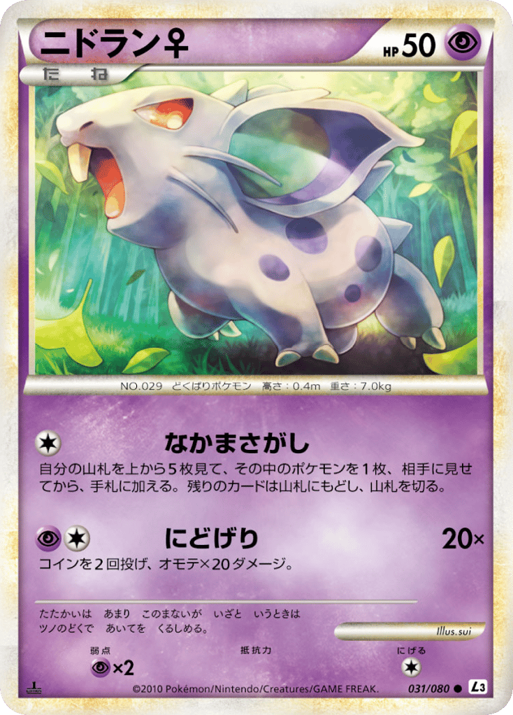 ニドラン♀