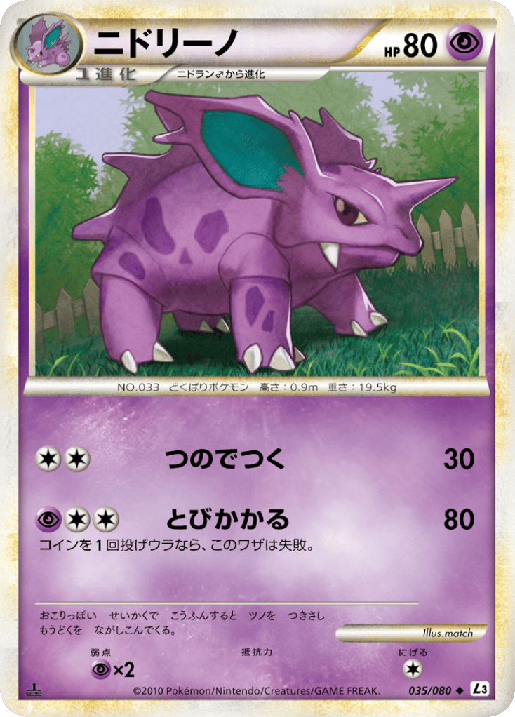 ニドリーノ