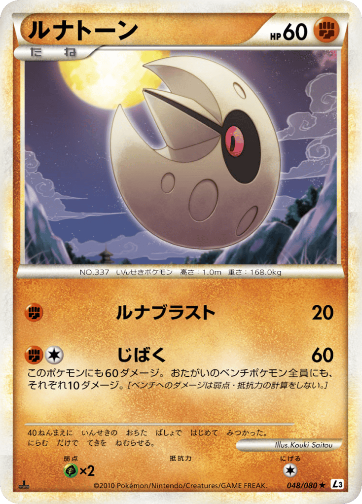 ルナトーン