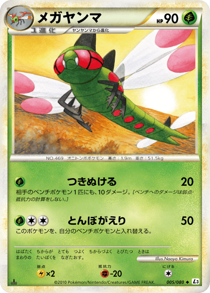 メガヤンマ