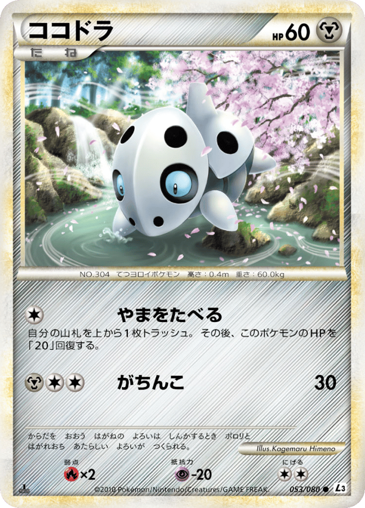 ココドラ