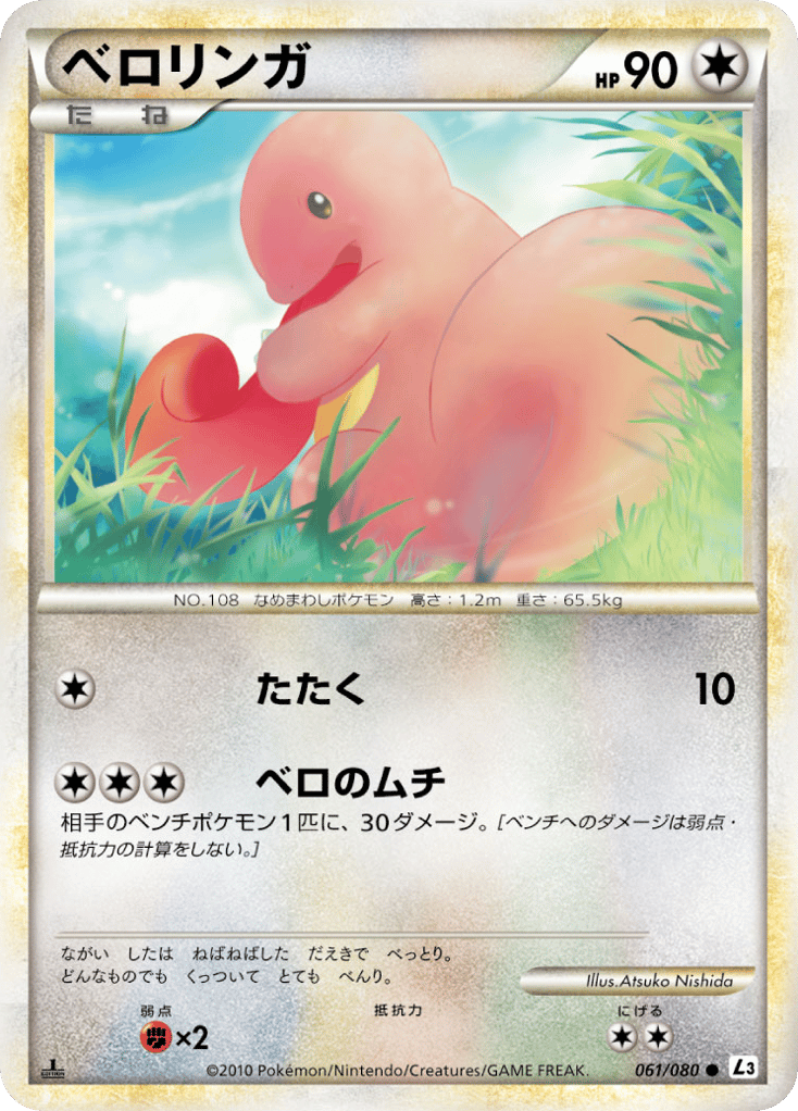 ベロリンガ