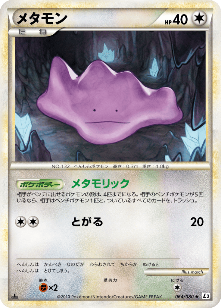 メタモン