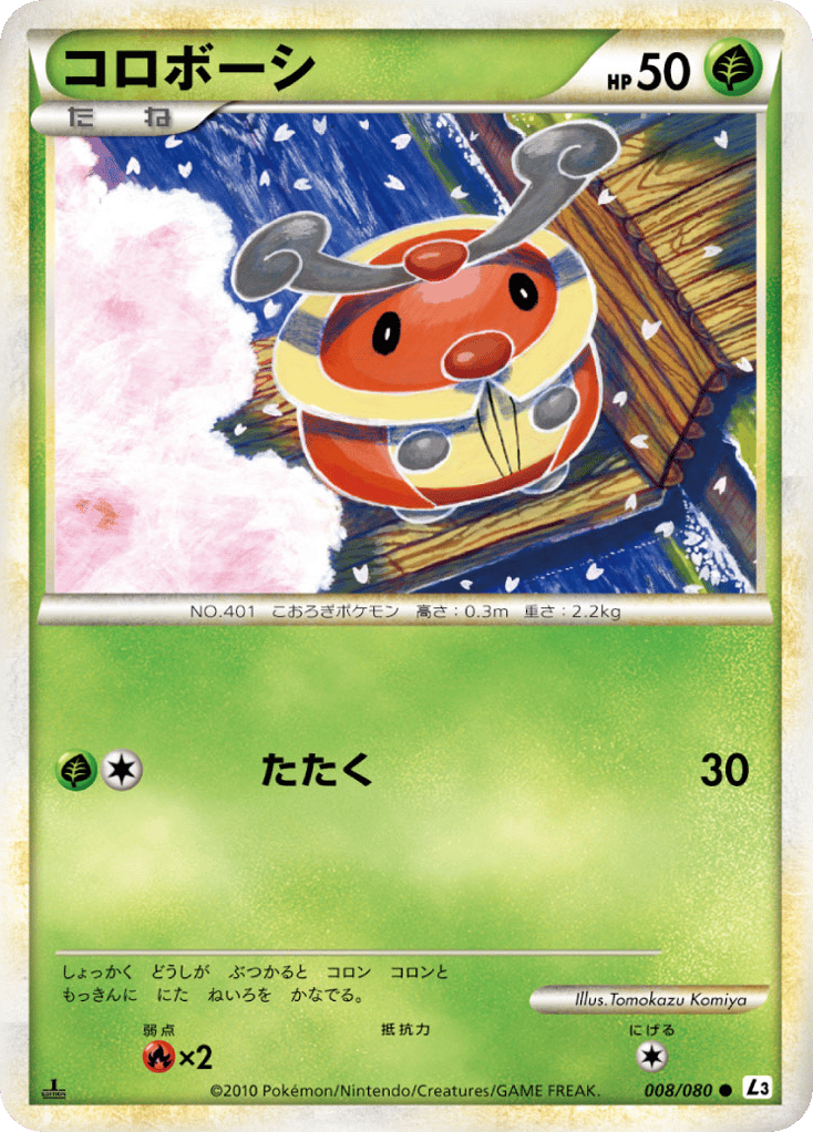 コロボーシ