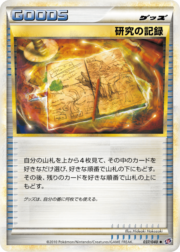 研究の記録