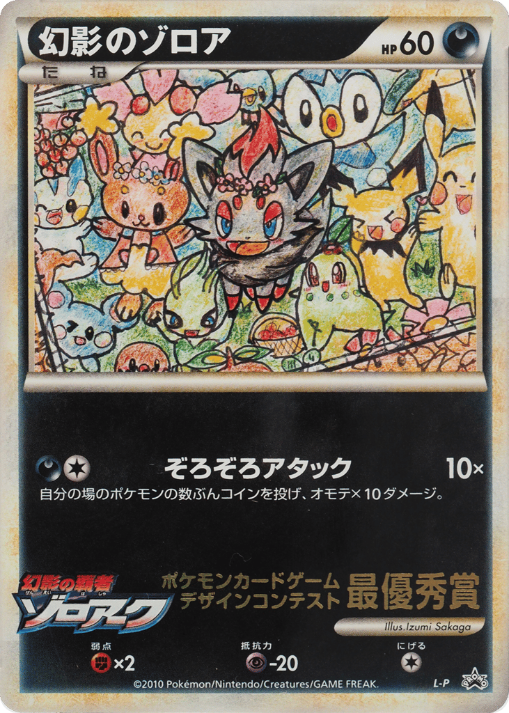 Illusion's Zorua