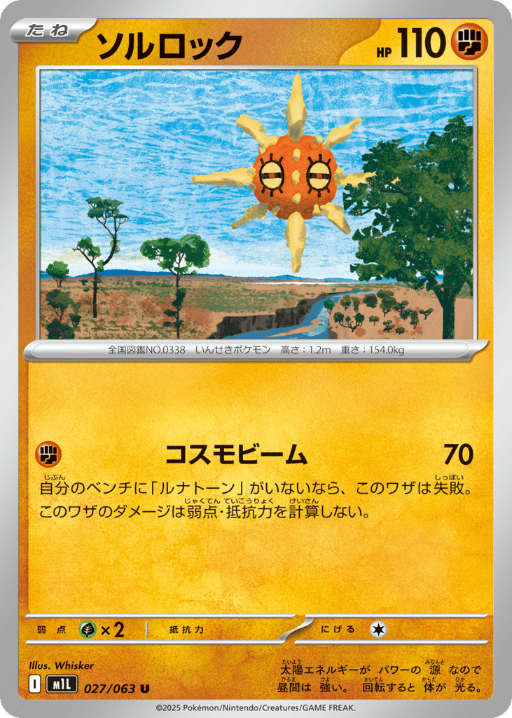 ソルロック