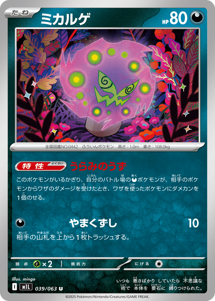 ミカルゲ