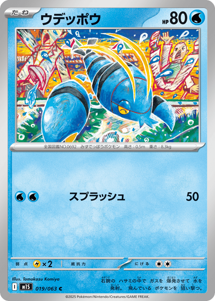 ウデッポウ