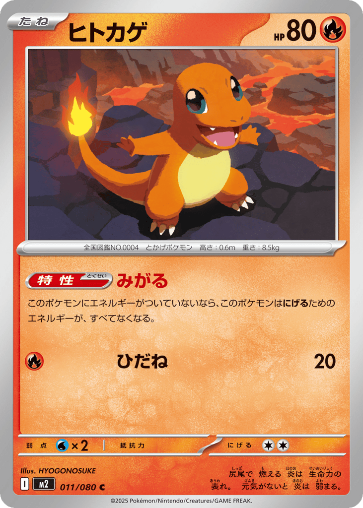 ヒトカゲ