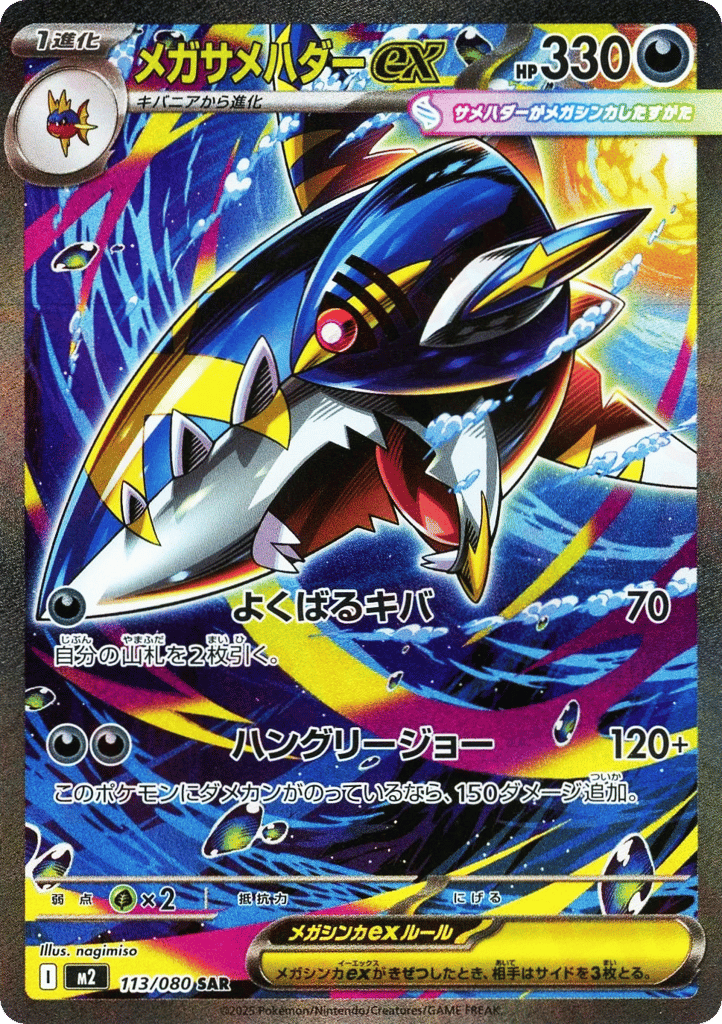 メガサメハダーex
