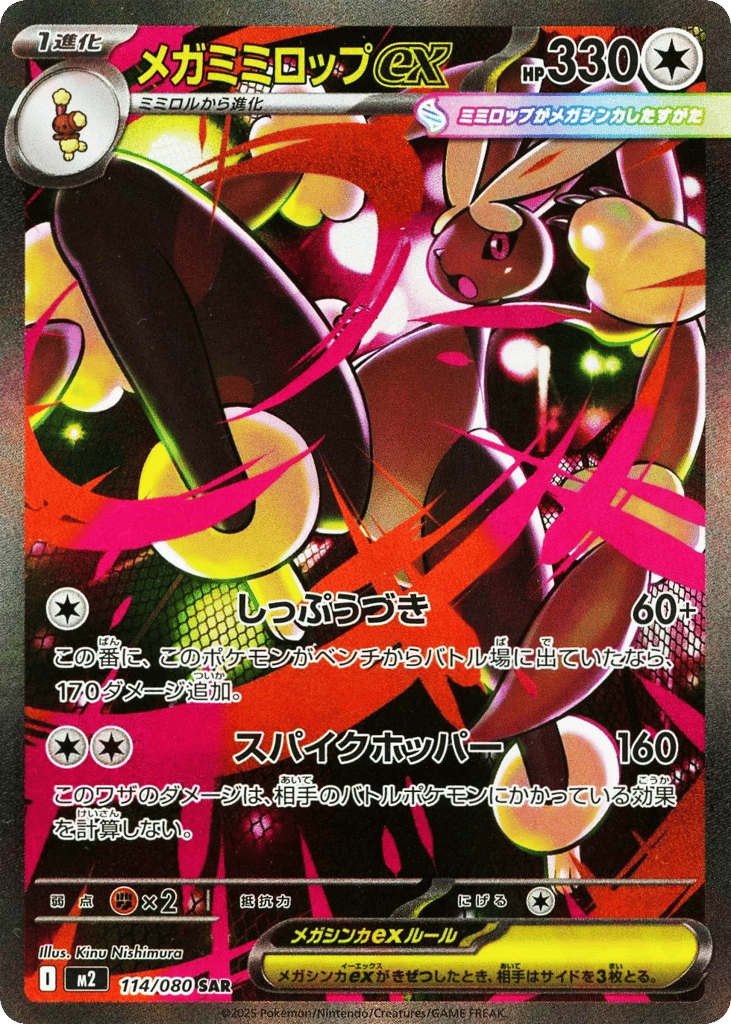 メガミミロップex