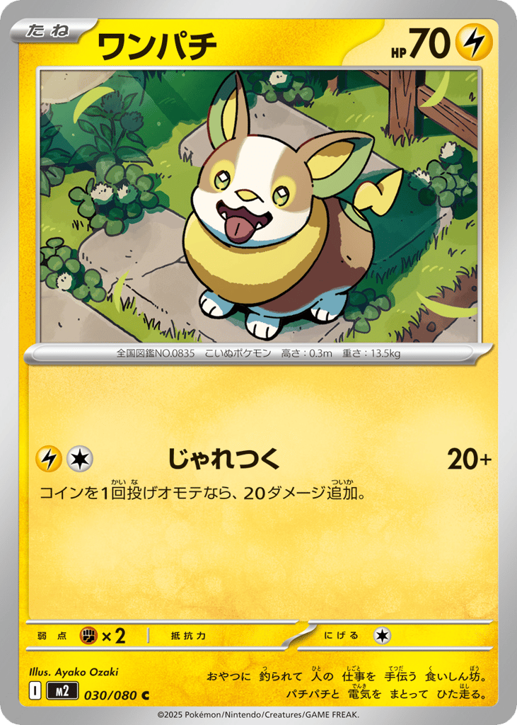 ワンパチ