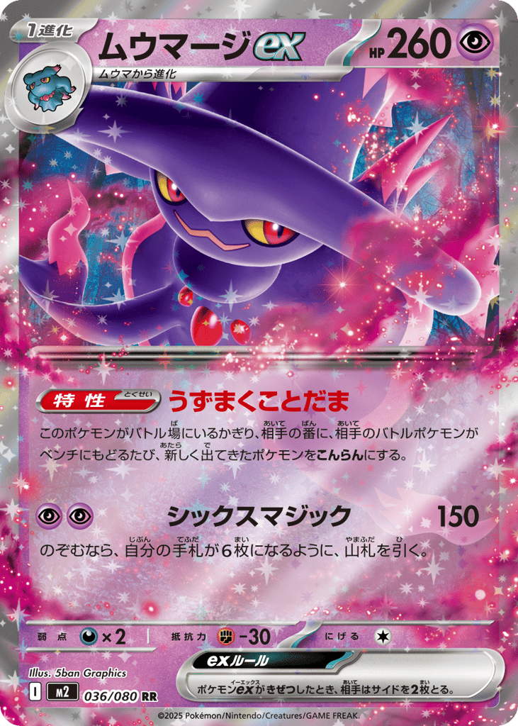 ムウマージex