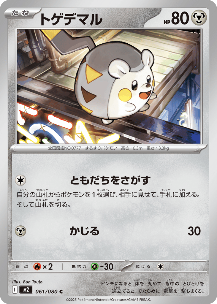 トゲデマル