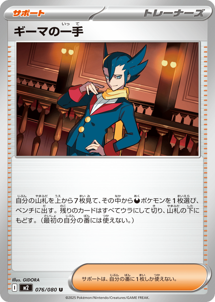 ギーマの一手