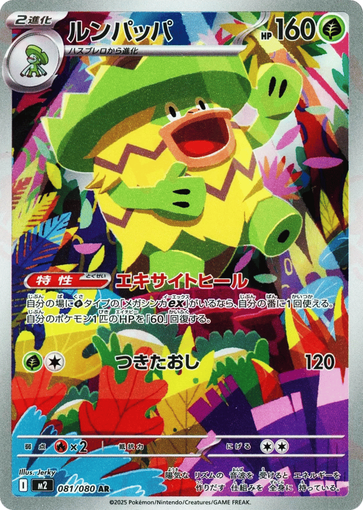ルンパッパ
