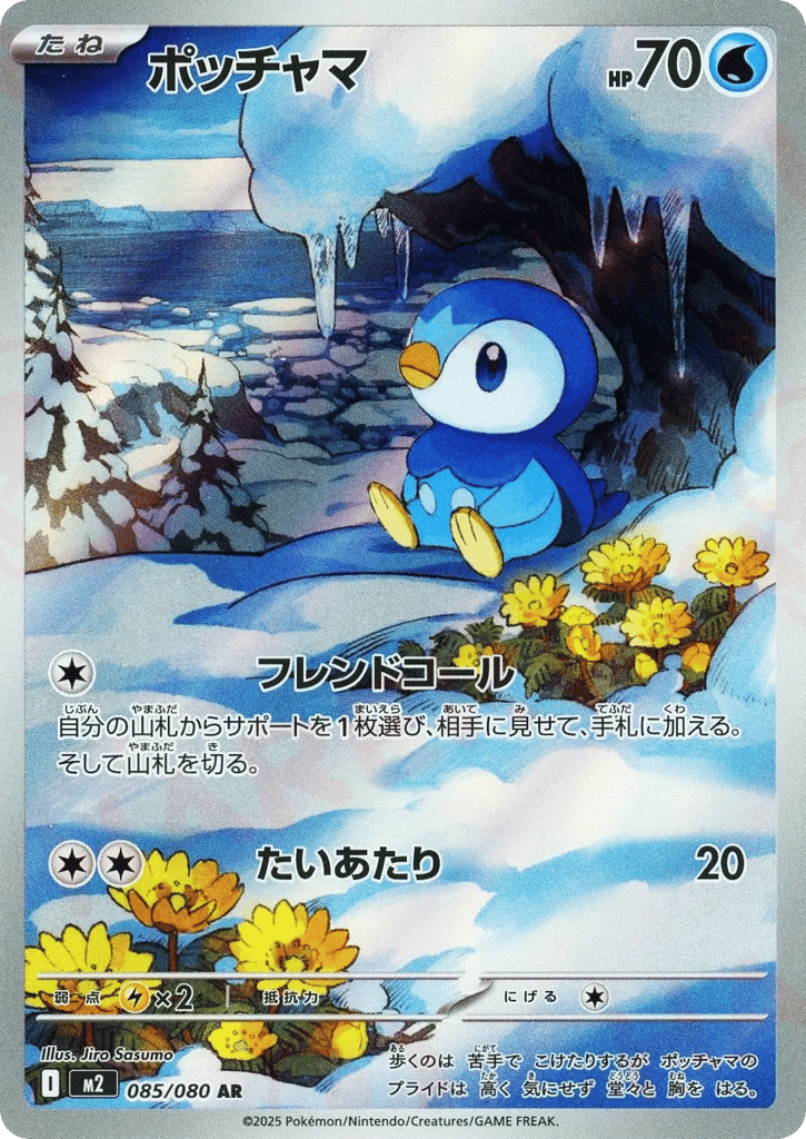ポッチャマ