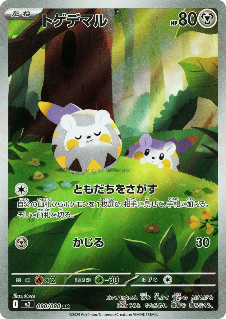 トゲデマル