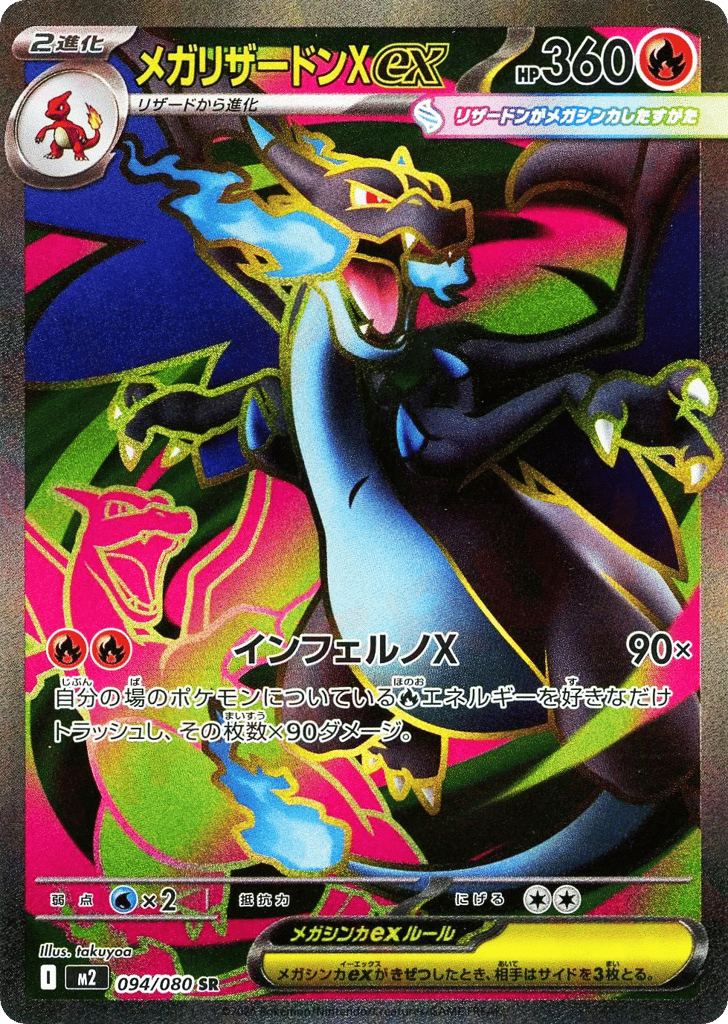 メガリザードンXex
