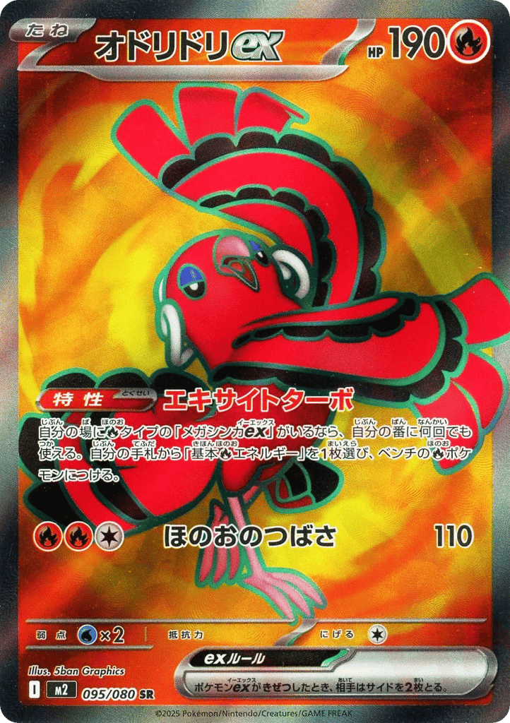 オドリドリex