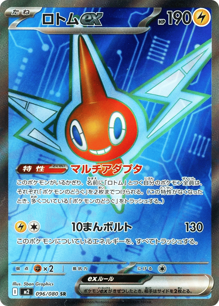 ロトムex