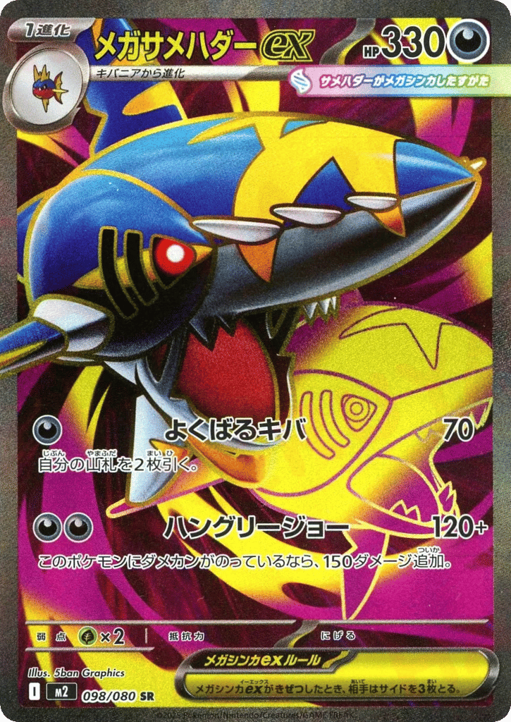 メガサメハダーex