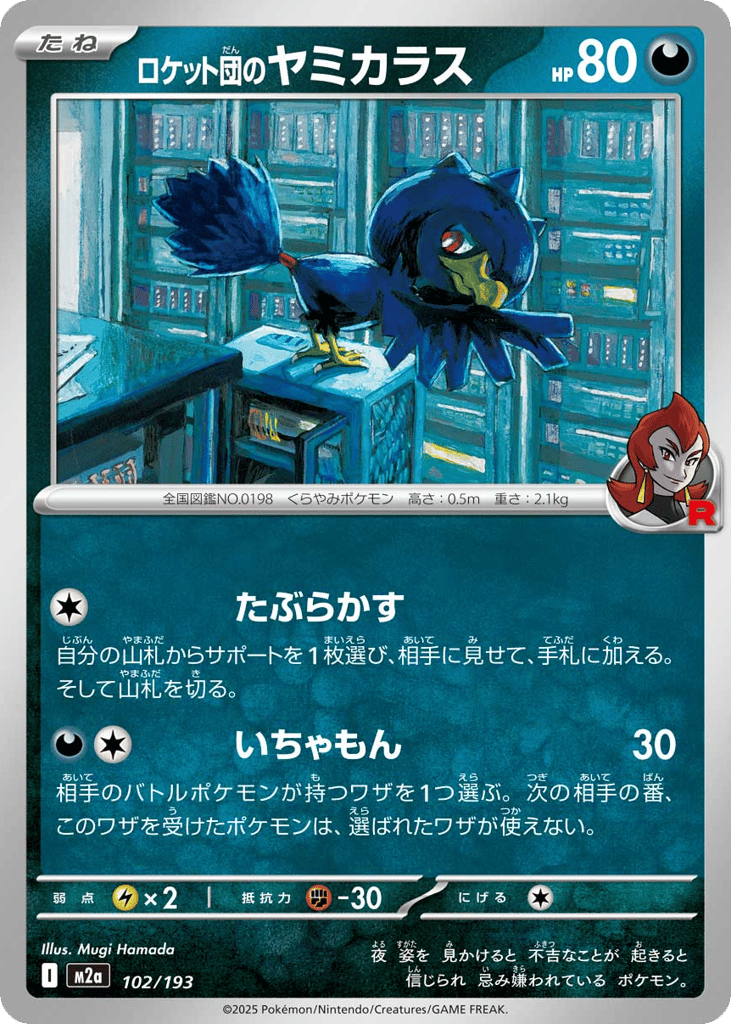 ロケット団のヤミカラス
