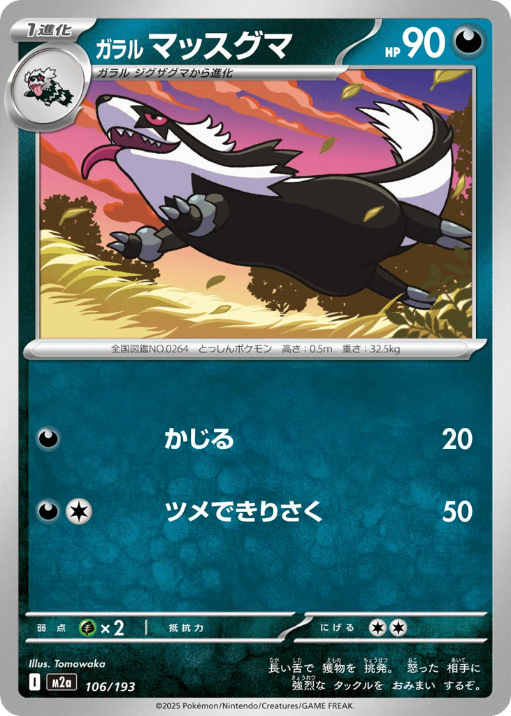 ガラル マッスグマ