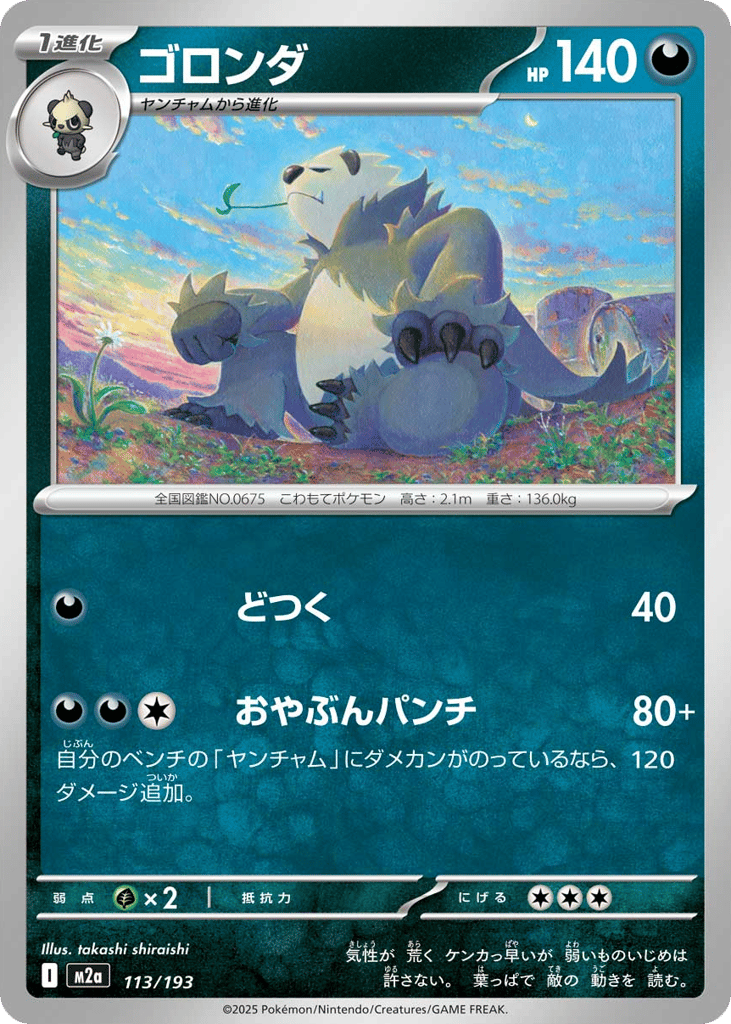 ゴロンダ